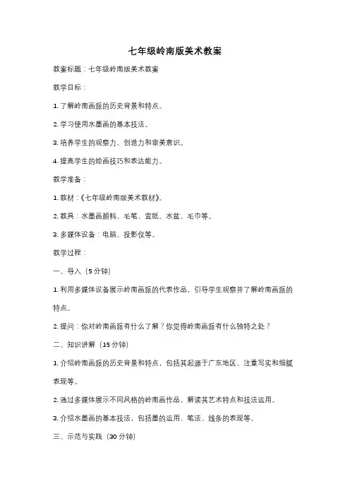 七年级岭南版美术教案