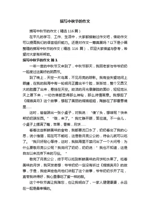描写中秋节的作文（精选116篇）