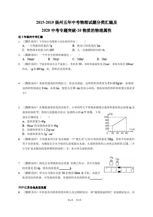 2015-2019扬州五年中考物理试题分类汇编及2020中考专题突破-10 物质的物理属性