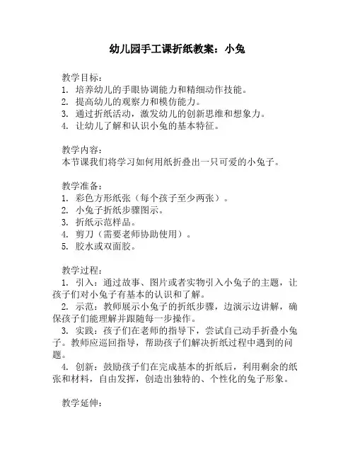 幼儿园手工课折纸教案：小兔