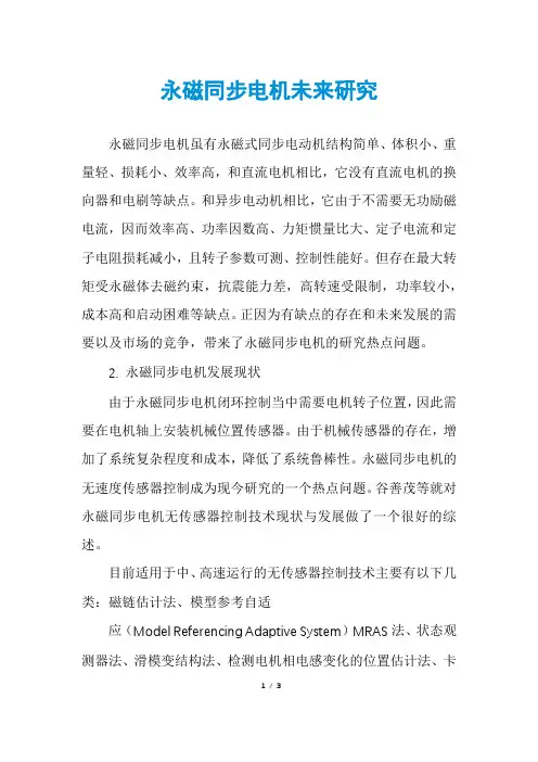 永磁同步电机未来研究