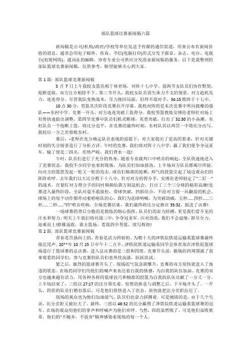 部队篮球比赛新闻稿六篇