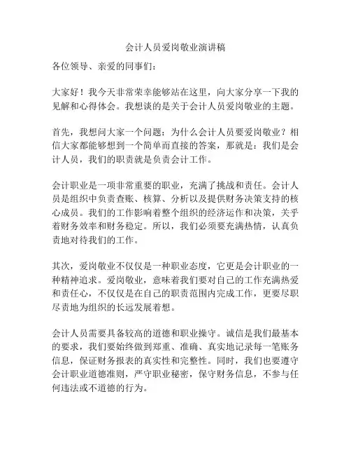会计人员爱岗敬业演讲稿