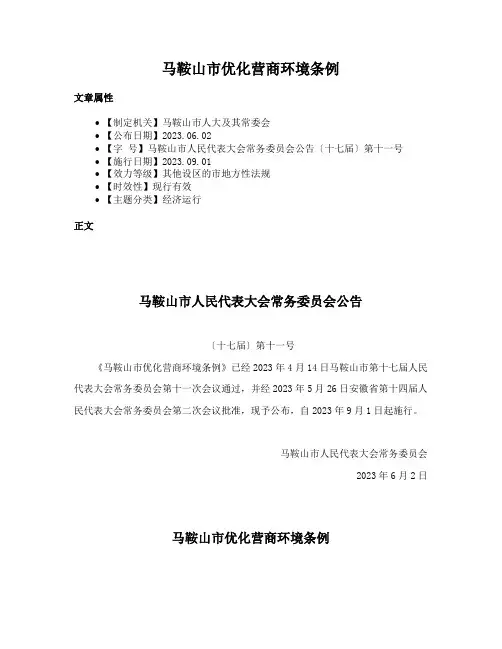 马鞍山市优化营商环境条例