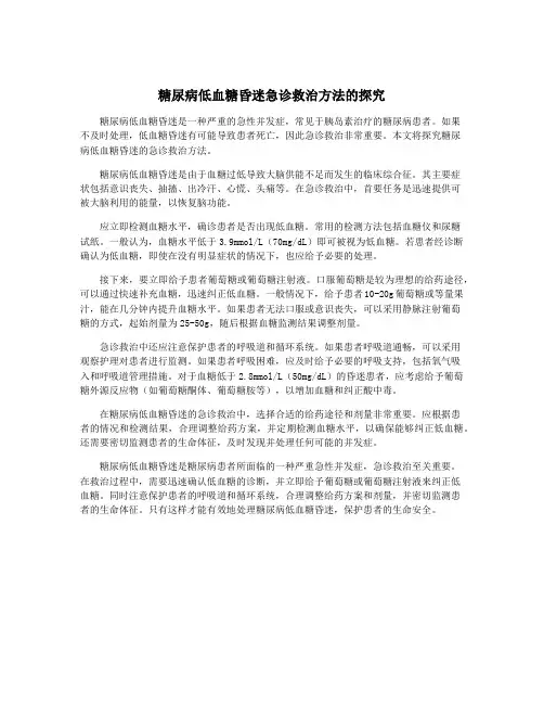 糖尿病低血糖昏迷急诊救治方法的探究