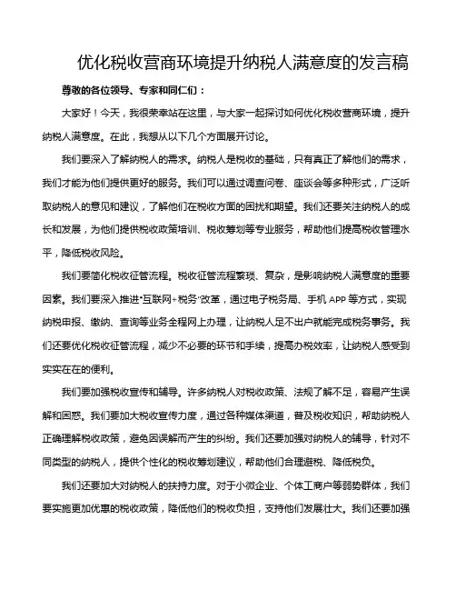 优化税收营商环境提升纳税人满意度的发言稿