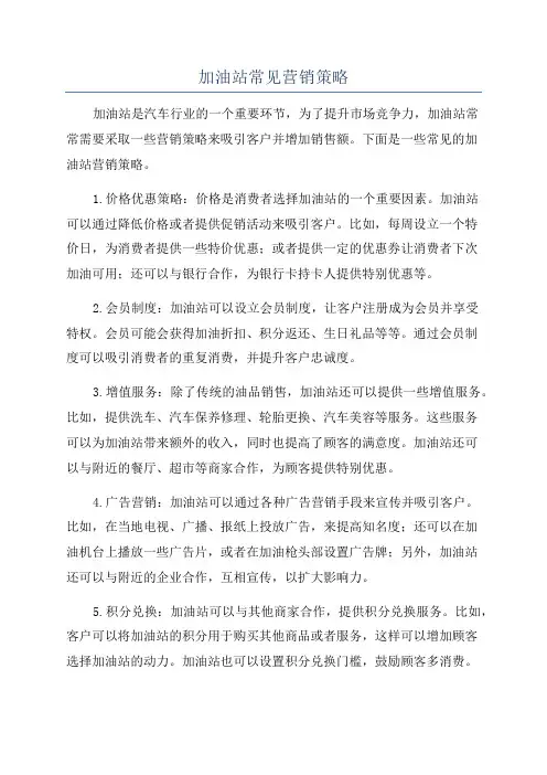 加油站常见营销策略