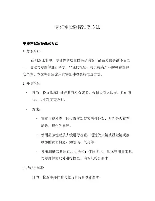 零部件检验标准及方法