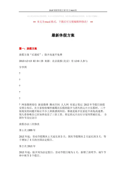 2019-最新休假方案-范文word版 (9页)