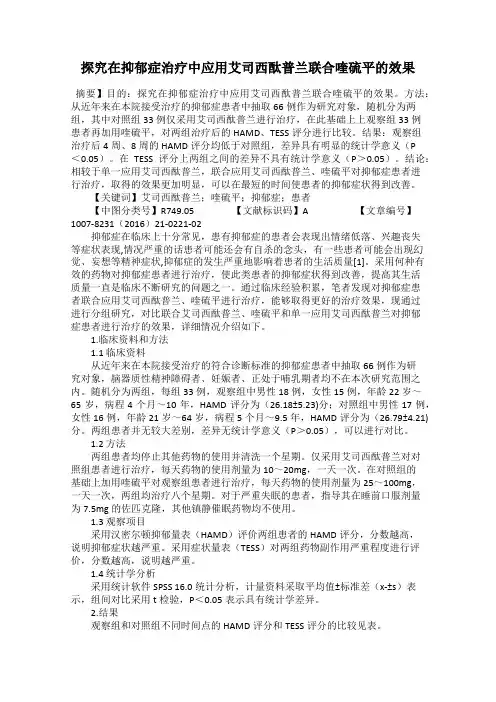探究在抑郁症治疗中应用艾司西酞普兰联合喹硫平的效果