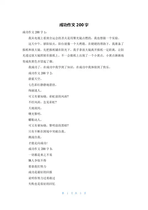 成功作文200字