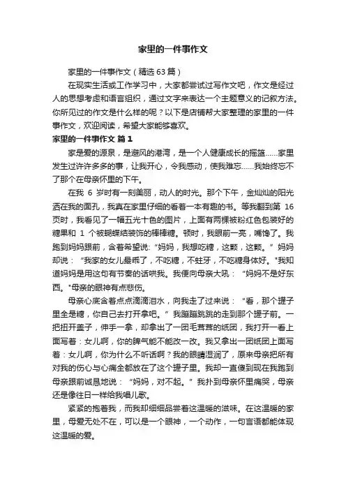 家里的一件事作文
