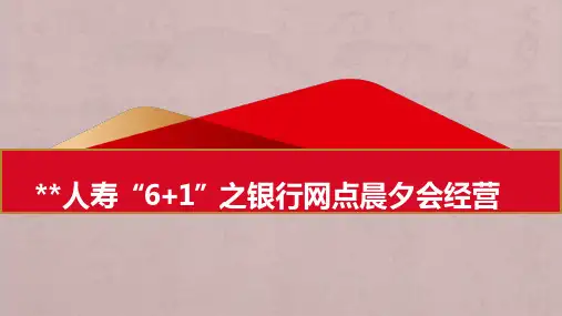 6加1之银行网点晨夕会经营模式流程总结