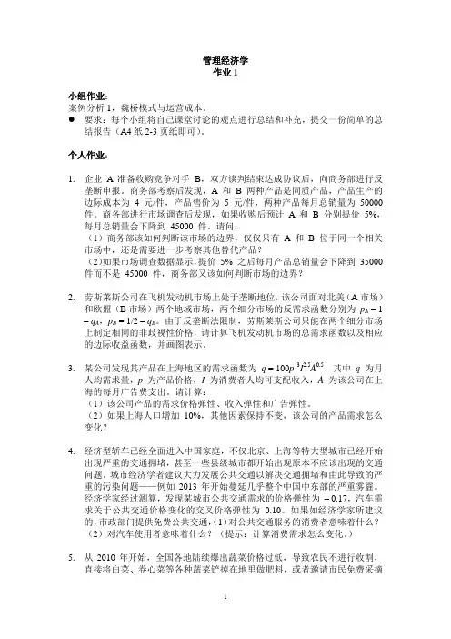 管理经济学作业 (1)