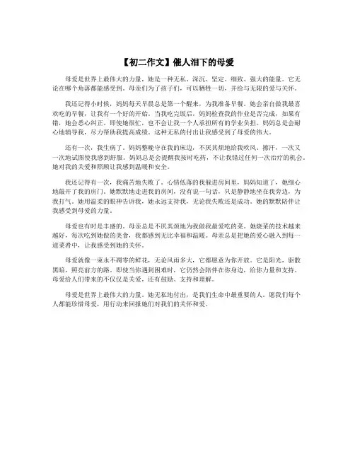【初二作文】催人泪下的母爱
