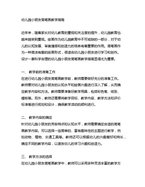 幼儿园小朋友简笔画教学指南 幼儿园绘画
