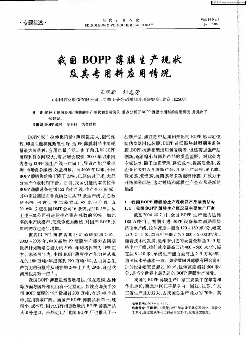 我国BOPP薄膜生产现状及其专用料应用情况