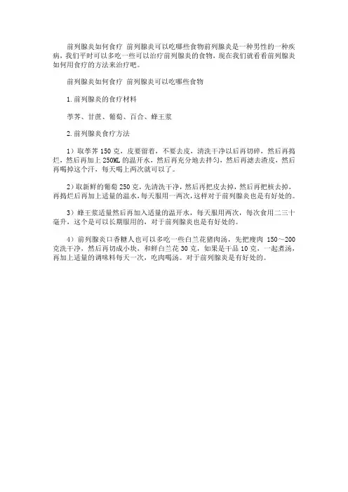 前列腺炎如何食疗 前列腺炎可以吃哪些食物