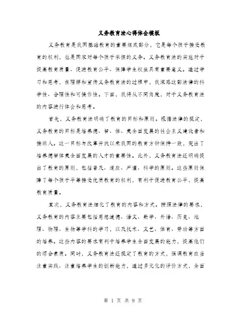 义务教育法心得体会模板(四篇)