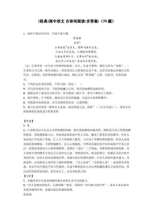 [经典]高中语文 古诗词阅读(含答案)(50题)