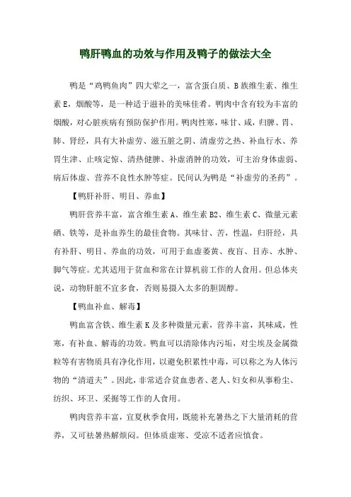 鸭肝鸭血的功效与作用及鸭子的做法大全