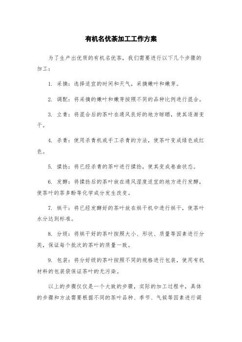 有机名优茶加工工作方案