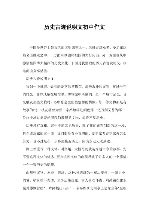 (说明文)历史古迹说明文初中作文