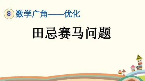 最新人教版四年级数学上册《8.3 田忌赛马问题》精品PPT优质课件