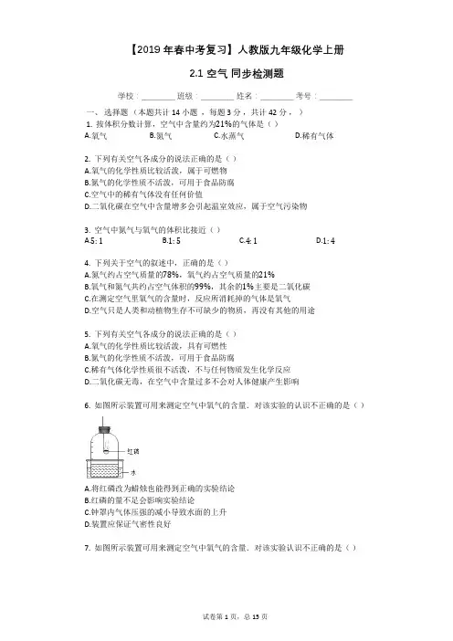 【2019年春中考复习】人教版九年级化学上册_2.1_空气_同步检测题(有答案解析)