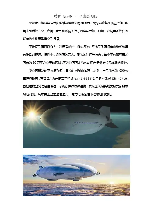 特种飞行器 平流层飞艇