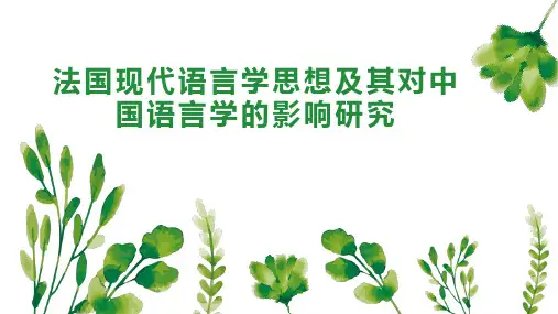 法国现代语言学思想及其对中国语言学的影响研究