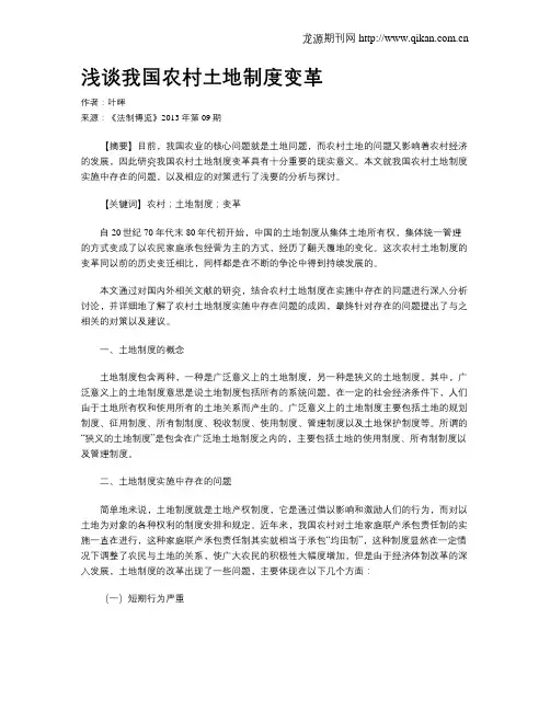 浅谈我国农村土地制度变革