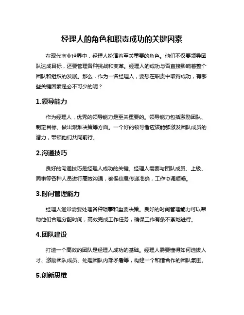 经理人的角色和职责成功的关键因素