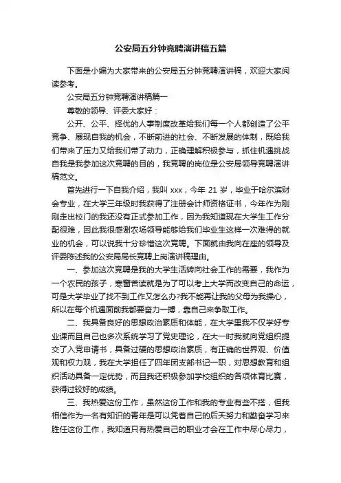 公安局五分钟竞聘演讲稿五篇