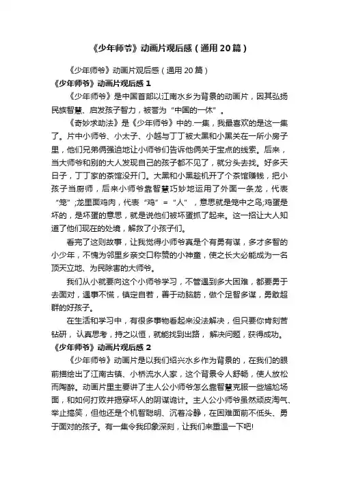 《少年师爷》动画片观后感（通用20篇）