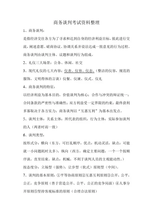 (完整word版)商务谈判复习资料