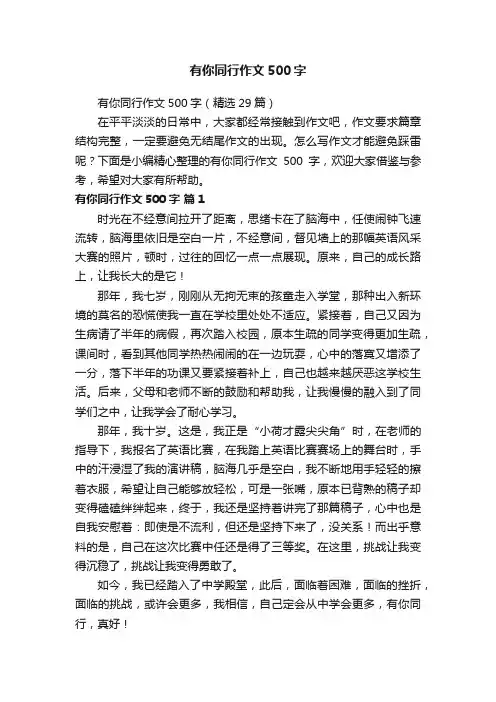 有你同行作文500字（精选29篇）
