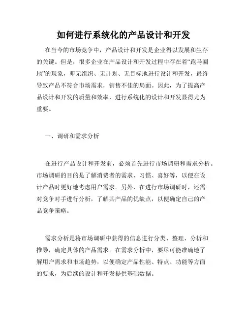 如何进行系统化的产品设计和开发
