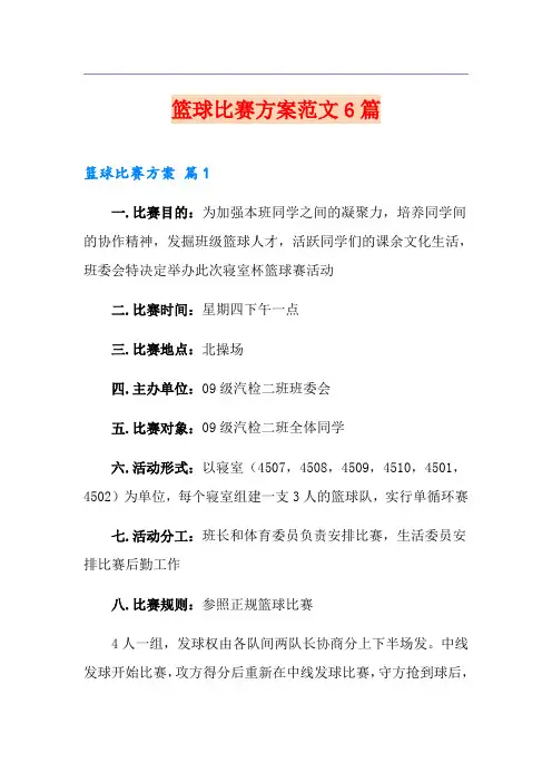 篮球比赛方案范文6篇