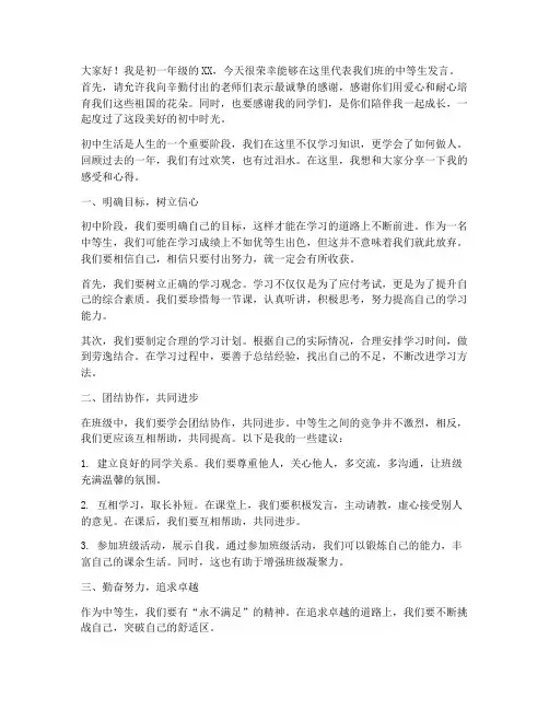 初一中等生会议发言稿
