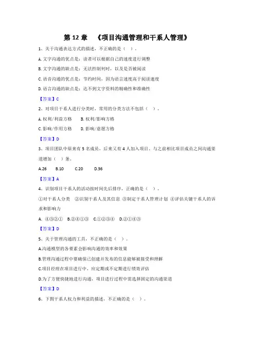《系统集成项目管理工程师》第12章《项目干系人管理》(中项)选择题(含答案)