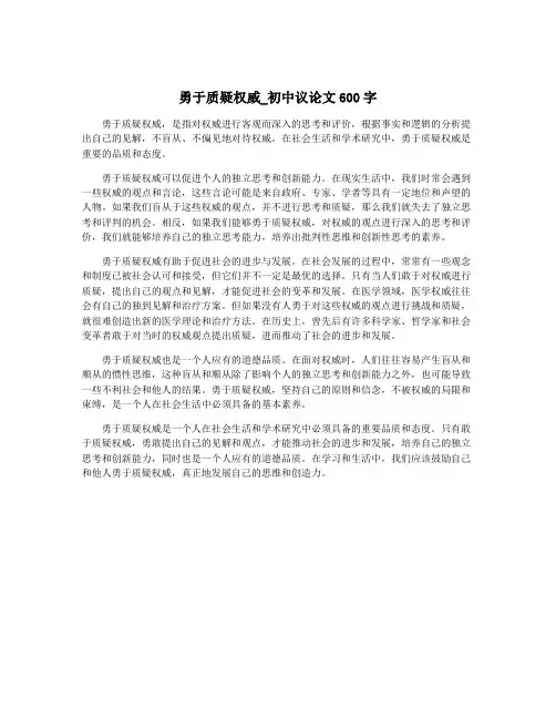 勇于质疑权威_初中议论文600字