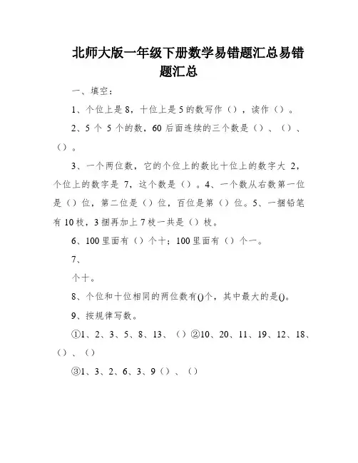 北师大版一年级下册数学易错题汇总易错题汇总