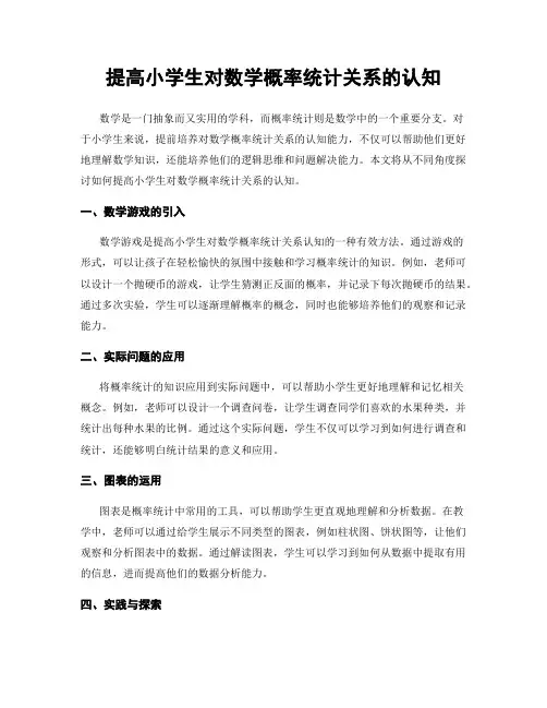 提高小学生对数学概率统计关系的认知