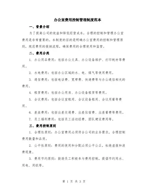办公室费用控制管理制度范本