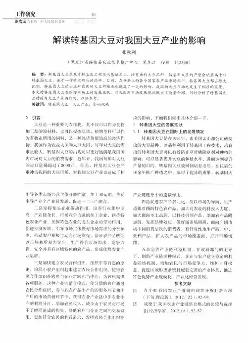 解读转基因大豆对我国大豆产业的影响