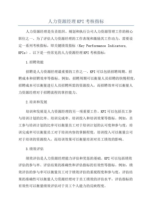 人力资源经理KPI考核指标