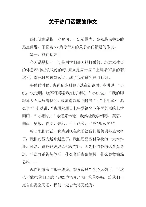关于热门话题的作文