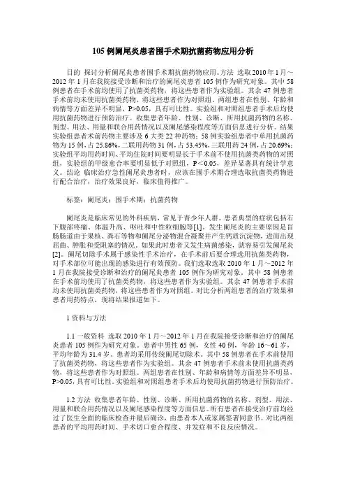 105例阑尾炎患者围手术期抗菌药物应用分析