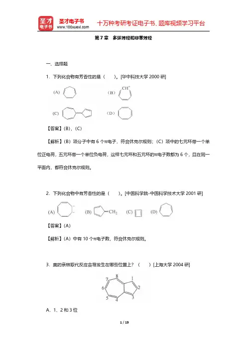 徐寿昌《有机化学》(第2版)配套题库【名校考研真题】(上册)  第7章~第10章【圣才出品】